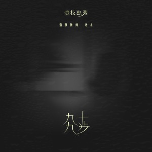 九十九步 - Single