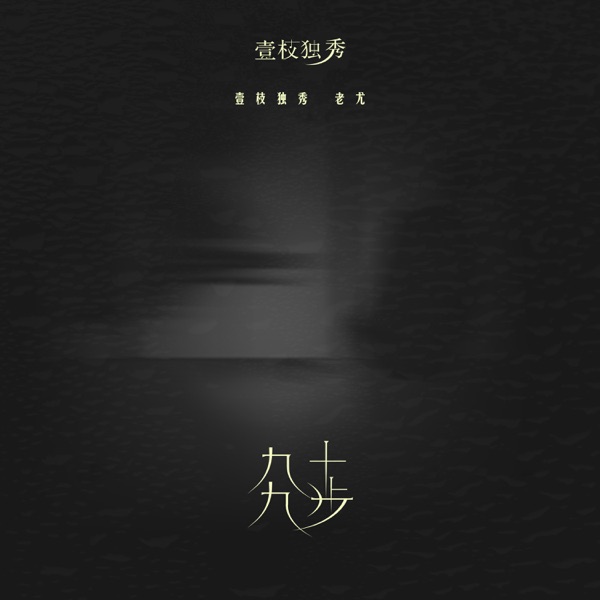 九十九步 - Single