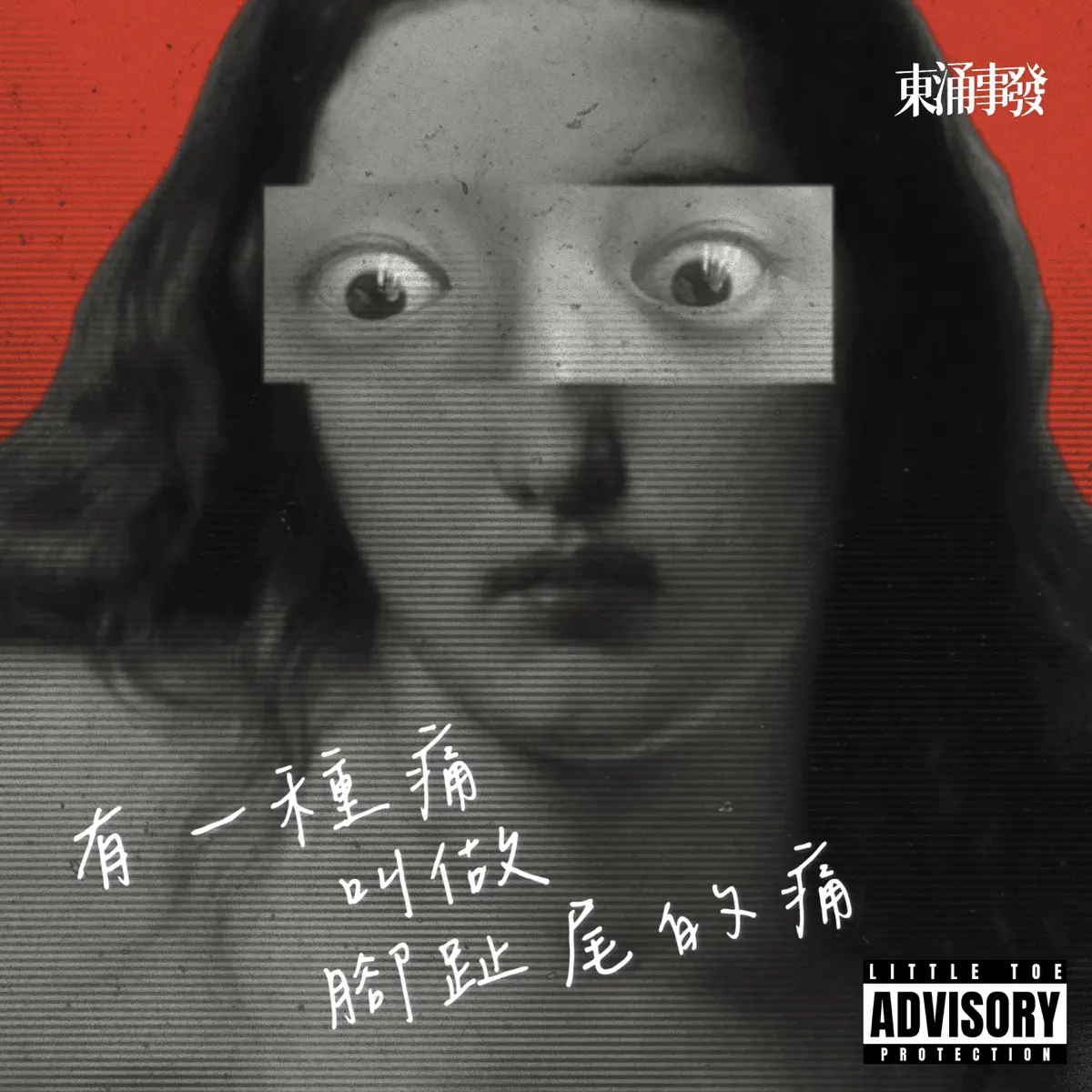 東涌事發 - 有一種痛叫做腳趾尾的痛 - Single (2023) [iTunes Plus AAC M4A]-新房子