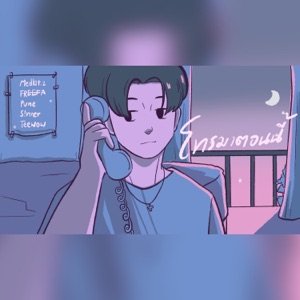 โทรมาตอนนี้ (feat. Teewow, S!NNER, Pune & FREEFA)