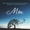 Крест - Праздничный хор Свято\-Елисаветинского монастыря