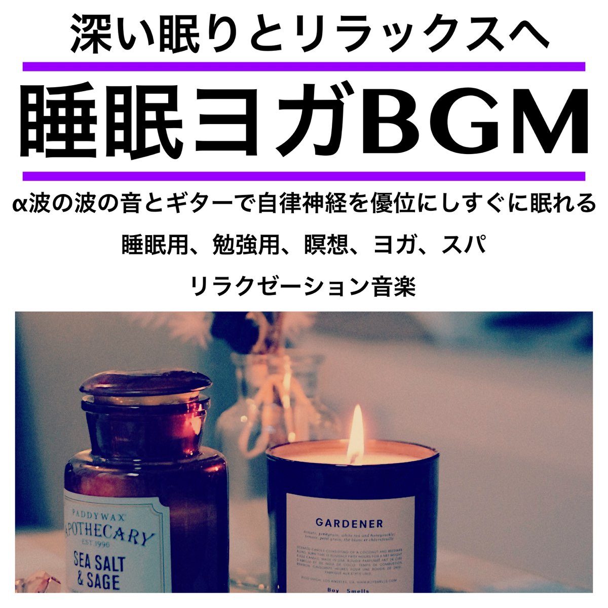 日本bgm向上委員会の 深い眠りとリラックスへ 睡眠ヨガbgm A波の波の音とギターで自律神経を優位にし すぐに眠れる 睡眠用 勉強用 瞑想 ヨガ スパ リラクゼーション音楽 をapple Musicで
