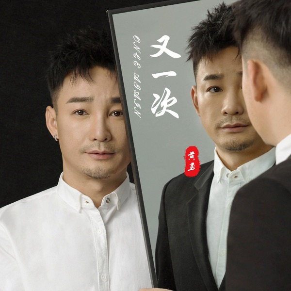 又一次 - Single