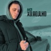 Холодно - Single