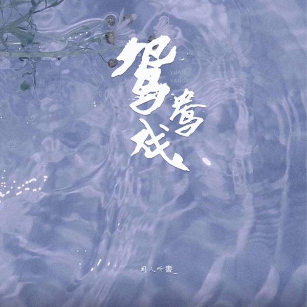 鸳鸯戏 - Single