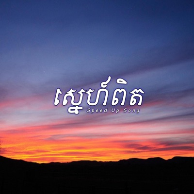 Louch Sokchea - ស្នេហ៍ពិត - True love (Speed Up Song)