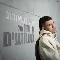 גן עדן של משוגעים - Single - Sasson Efram Shaulov