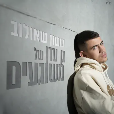 ששון שאולוב