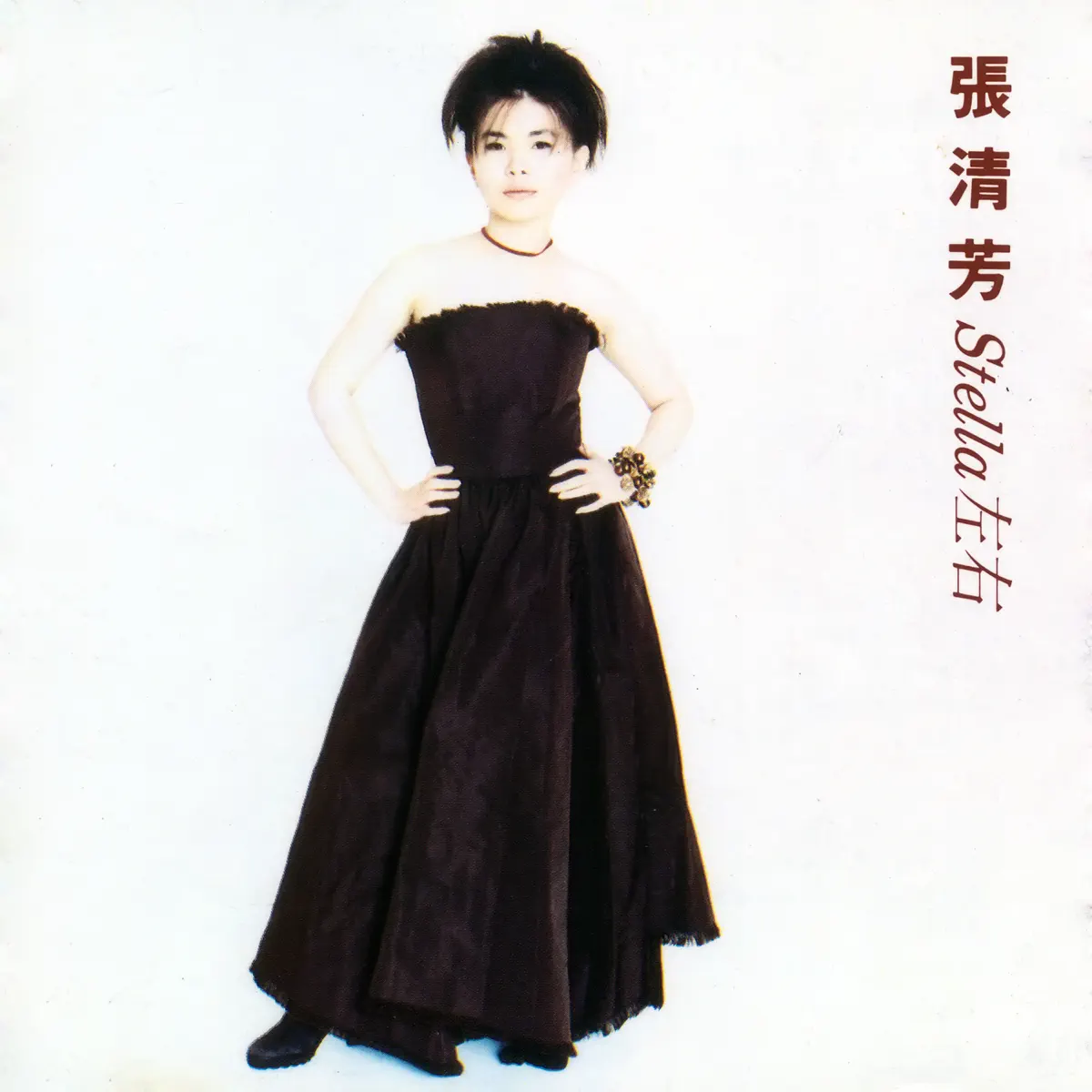 張清芳 - 左右 (1993) [iTunes Plus AAC M4A]-新房子