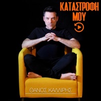 Thanos Kalliris - Katastrofi Mou (Rewind Edition 2022)