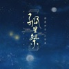 孤星祭 - Single