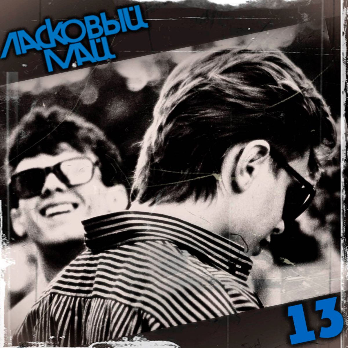 13 – Album von Ласковый май – Apple Music