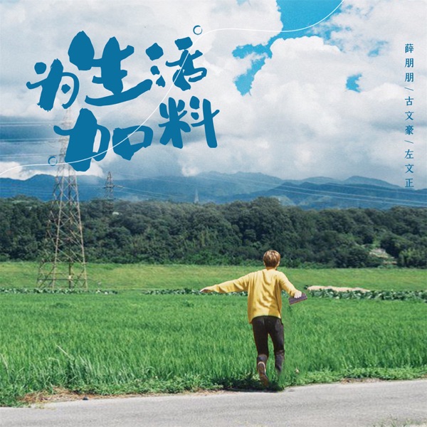 为生活加料 - Single