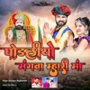 Ghodliyo Mangva Mhari Maa - Single