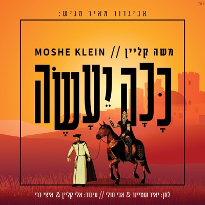 ככה יעשה - Single