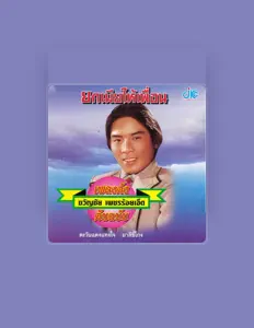 Escucha a ขวัญชัย เพชรร้อยเอ็ด, mira videos musicales, lee su biografía, consulta las fechas de las gira y más.