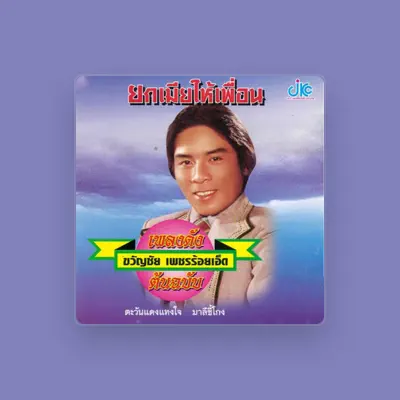 Escucha a ขวัญชัย เพชรร้อยเอ็ด, mira videos musicales, lee su biografía, consulta las fechas de las gira y más.