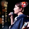 椎名佐千子