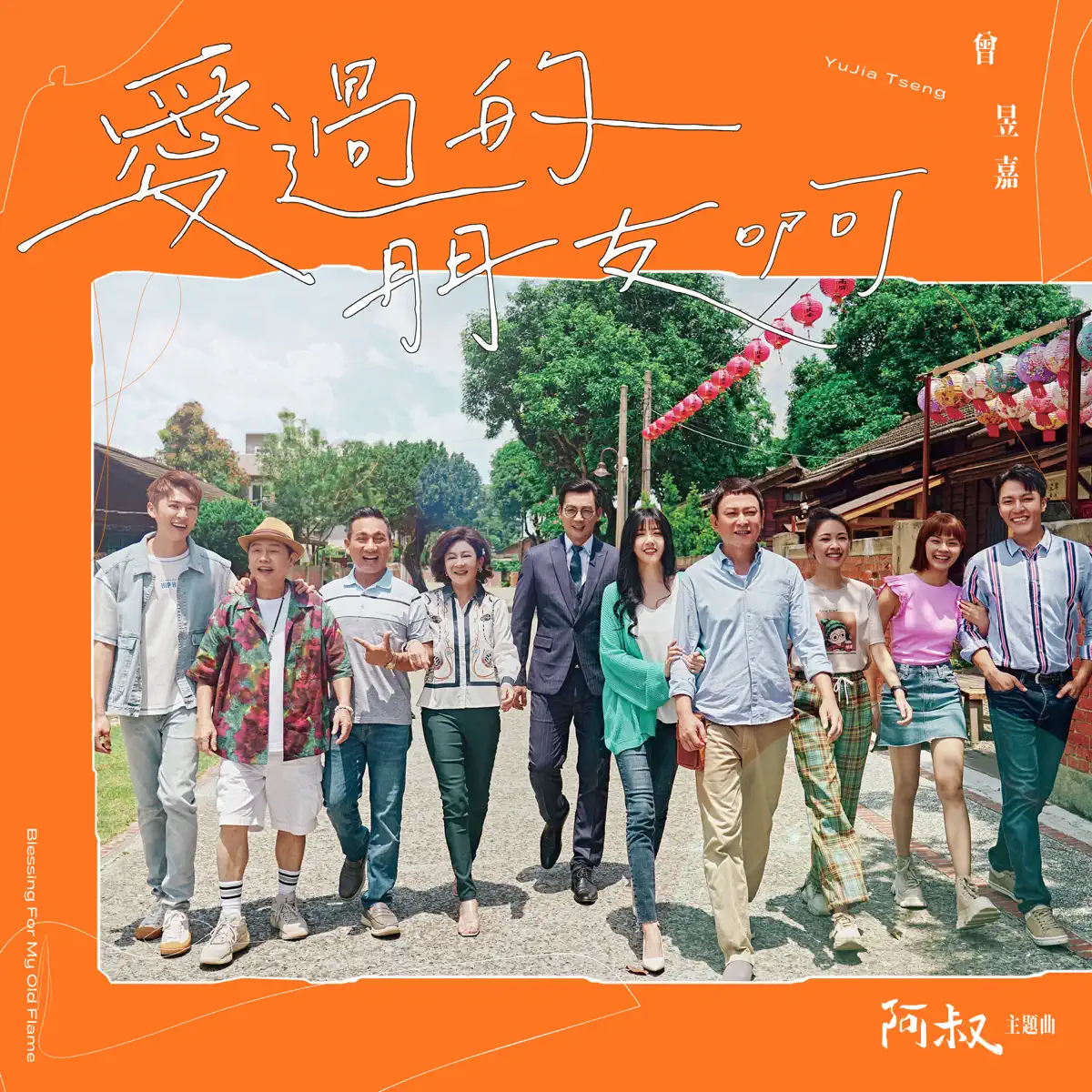 曾昱嘉 - 愛過的朋友啊 (2023年東森超視、華視八點大戲《阿叔》片頭曲) - Single (2023) [iTunes Plus AAC M4A] ​​​-新房子