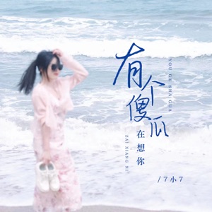 有个傻瓜在想你 (女版) - EP