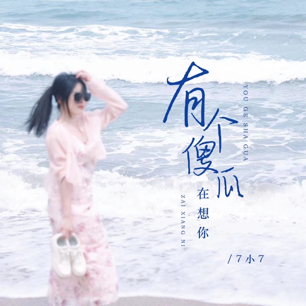 有个傻瓜在想你 (女版) - EP