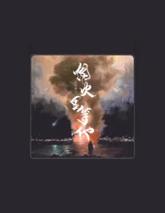Listen to 王大哈儿, watch music videos, read bio, see tour dates & more!