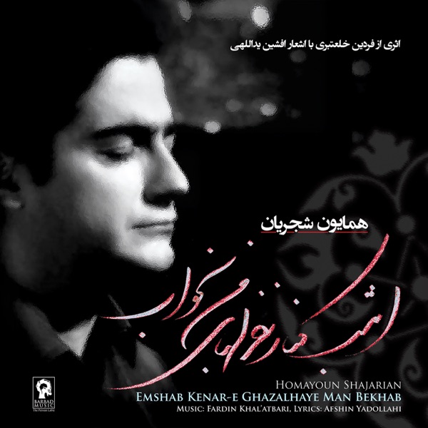 Emshab Kenar-e Ghazalhaye Man Bekhab