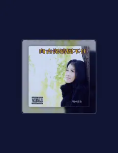 Listen to 樊子豪, watch music videos, read bio, see tour dates & more!