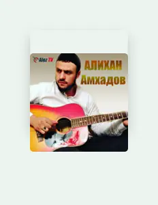 Escucha a Алихан Амхадов, mira videos musicales, lee su biografía, consulta las fechas de las gira y más.