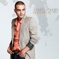 בורח מהכל - Shir Levi