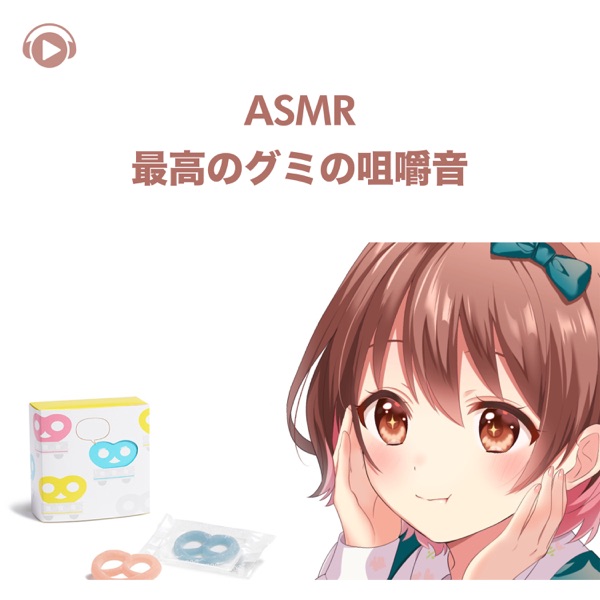 ASMR - Saikou No Gummi No Shoshakuon (feat. ASMR By Abc & All BGM Channel)