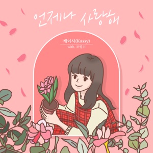 Cho YoungSoo Remake Project, Pt. 2 - Single