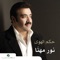 Ya Tshouflak Hal - Nour Mehanna lyrics