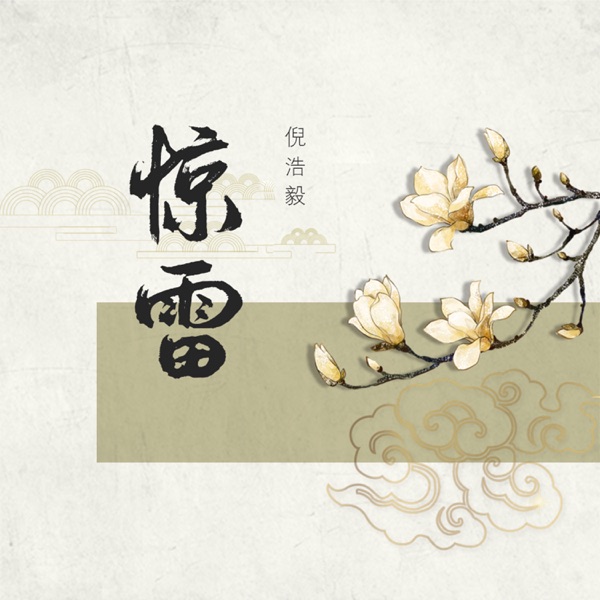 惊雷 - Single