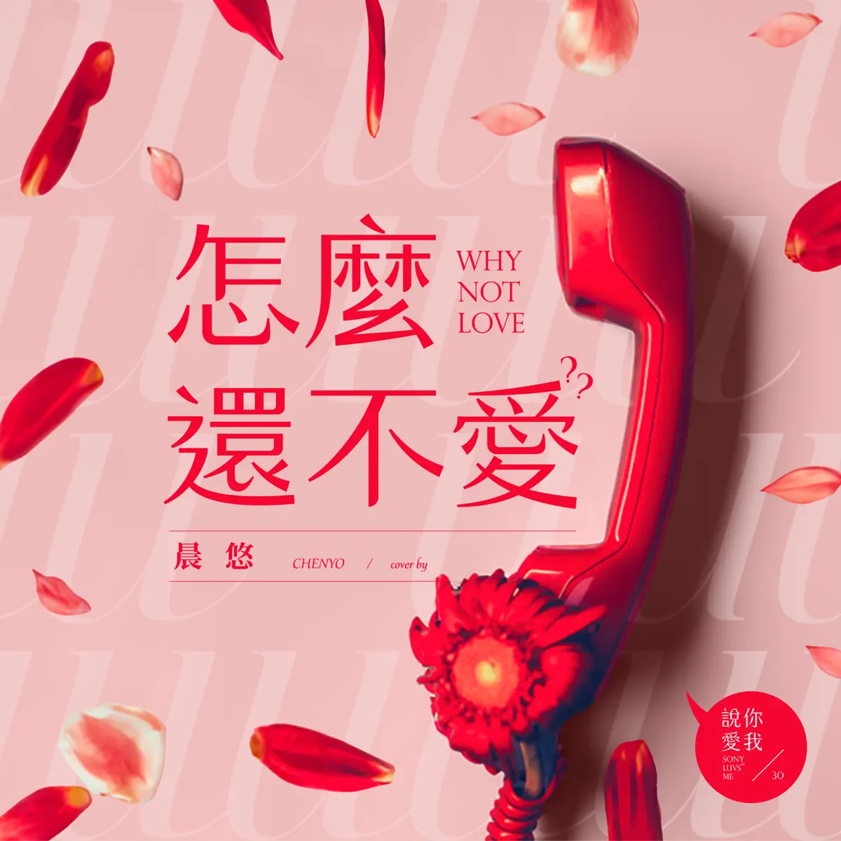 晨悠CHENYO - 怎麼還不愛 - Single (2023) [iTunes Plus AAC M4A]-新房子