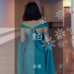 黑白 - Single