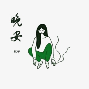 晚安 - Single