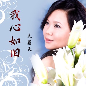 我心如旧 - Single