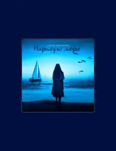 Дарья Гончарова을(를) 듣고, 뮤직 비디오를 보고, 약력을 읽고, 투어 일정 등을 확인하세요!