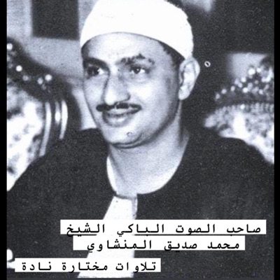 إبراهيم منير العفاسي - سورة الذاريات أجمل تلاوة وأكترها خشوعا بصوت يفوق الوصف من شدة الجمال والخشوع للشيخ محمد صديق المنشاوي