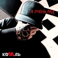 Я очень рад - Single - KOVAЛЬ