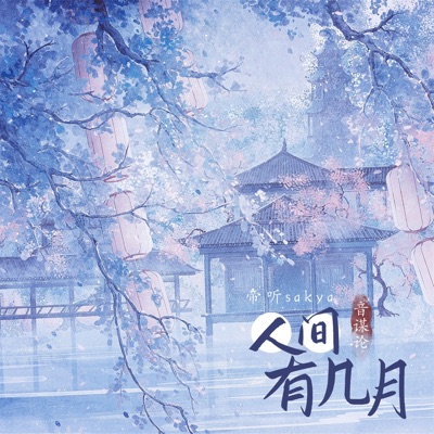 人间有几月 - Single