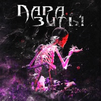 Паразиты - Single - Берегу Патрон