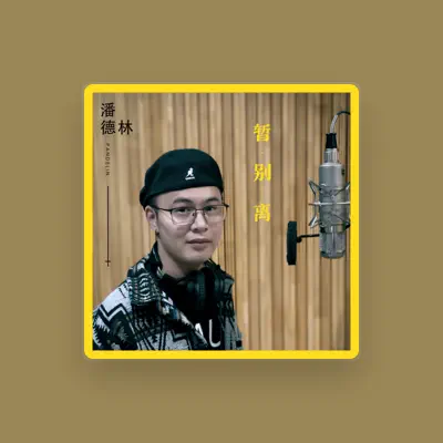 Listen to 潘德林 (广东河阳), watch music videos, read bio, see tour dates & more!