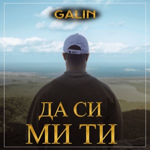 Да Си Ми Ти