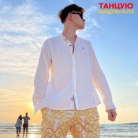 Танцую - Single - MAESTRO KUTZ