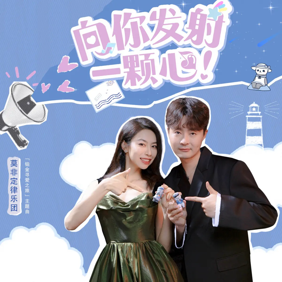 莫非定律 - 向你发射一颗心 (「铂金寻爱之旅」主题曲) - Single (2023) [iTunes Plus AAC M4A]-新房子