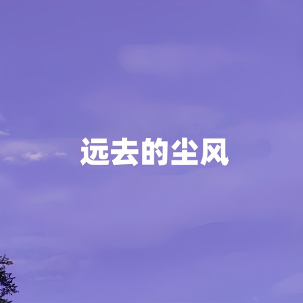 远去的尘风 - Single