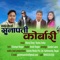 Sunapati Korbari (feat. Manoj Dong & Rusha Jimba) - Golche Sanchar Pvt. Ltd. lyrics