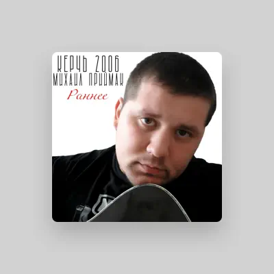 Listen to Михаил Приймак, watch music videos, read bio, see tour dates & more!